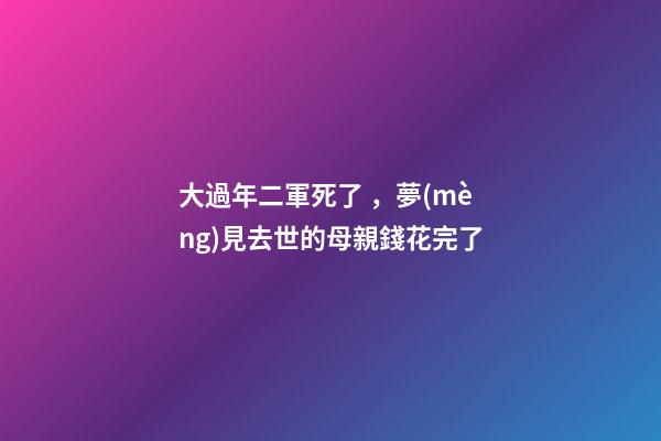 大過年二軍死了，夢(mèng)見去世的母親錢花完了